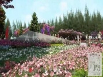 第十届中国花博会，吉林展园介绍