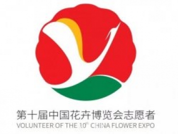 第十届中国花博会会歌、门票和志愿者形象官宣啦
